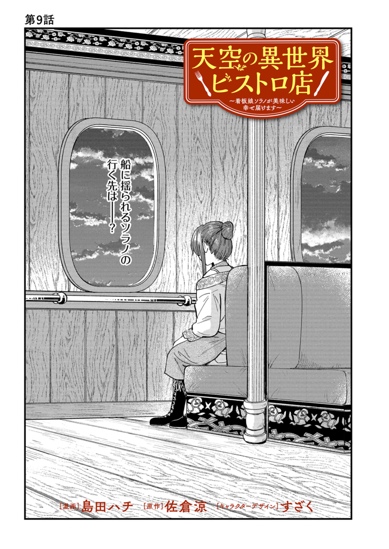 Tenkuu no Isekai Bistro-Ten – Kanban Musume Sorano ga Oishii Shiawase Todokemasu - Chapter 9 - Page 1